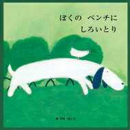 ぼくのベンチにしろいとり 至光社ブッククラブ国際版絵本 改訂版 / 葉祥明 【絵本】