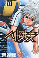 V Jump C - ハリガネサービス 11 少年チャンピオン・コミックス / 荒達哉 【コミック】