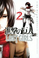 進撃の巨人 LOST GIRLS 2 週刊少年マガジンKC / 不二涼介 【コミック】