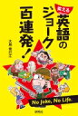 笑える　英語のジョーク百連発! / 大島希巳江 【本】