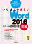 いちばんやさしいWord2016スクール標準教科書　初級 / 森田圭 【本】