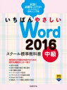 出荷目安の詳細はこちら内容詳細図形の描画、図形や画像の重なり順と整列、表の編集と装飾、インデントとタブの設定、テキストボックスの描画と配置、SmartArtの挿入、段組み、ページ罫線、縦書きの設定。実用的な文書を作成するための便利な機能をこの一冊で。目次&nbsp;:&nbsp;第1章　図形を描画する/ 第2章　図形や画像の配置を調整する/ 第3章　表を自在に編集する/ 第4章　文字の位置を揃える/ 第5章　テキストボックスで文字を配置する/ 第6章　SmartArtで図解を作成する/ 第7章　多様なページ設定の文書を作成する/ 学習のまとめ　総合練習問題