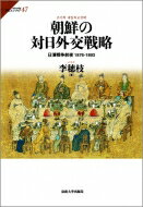 朝鮮の対日外交戦略 日清戦争前夜 1876‐1893 サピエンティア / 李穂枝 【全集・双書】