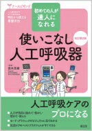 使いこなし人工呼吸器 初めての人が達人になれる ナースビギンズ / 露木菜緒 【本】