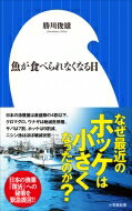 魚が食べられなくなる日 小学館新書 / 勝川俊雄 【新書】