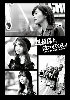 出荷目安の詳細はこちら商品説明NMB48初のドキュメンタリー映画が、待望のBlu-ray&DVD化！女性アイドル不毛の地・大阪を舞台に活躍する女性アイドルグループ NMB48の残酷なまでの“光と影”を映し出す、珠玉のドキュメンタリーNMB48 初のドキュメンタリー映画で浮かび上がる光と影結成以来、リリースされるシングルはオリコンチャート1位を連発、紅白歌合戦にも3度出場を果たすなど“女性アイドル不毛の地”と言われる街・大阪で異例の大成功を収めてきたNMB48。そんな彼女たちのオーディション時の貴重映像を織り交ぜつつ、一期生同士、はたまた次世代エースと呼ばれる二人へのインタビュー映像で、同じグループに属しているものの、まったく異なる境遇、思いをもつグループ内の“光と影”—NMB48の真相へと迫る衝撃作。48グループのドキュメンタリー映画史上初の海外映画祭出品！社会派映像作家・船橋淳監督がみたNMB48とは？監督は、これまでドキュメンタリーや劇映画を手掛け、骨太な社会派作品で知られる船橋淳。彼がアイドルグループNMB48を通して浮き彫りにしたものは、現代社会を生きる人々へも訴えかけるテーマだった。そんな本作は、第40回香港国際映画祭へ正式出品され、これまで7作品が制作されてきたAKB48グループのドキュメンタリー映画では初となる海外映画祭でも上映され、大きな反響を呼んだ。未公開映像を含む180分を超えるオフカット特別篇に加え、充実のイベント映像も満載！コンプリートBOX、スペシャル・エディションともに収録される特典映像には、完成披露舞台挨拶・公開初日の舞台挨拶の模様が収録される。さらに、山本彩、矢倉楓子が出席した香港国際映画祭での会見の模様や、香港での二人に密着した必見のドキュメントも収録。コンプリートBOXのみに収録される特典映像には、映画のオフカット版として、ディスク2枚分、180分を超える映像が収録され、劇場公開版本編では描ききれなかった彼女たちの濃密な5年間を補完する完全保存版。コンプリートBOXにはランダムで5枚生写真が封入されるほか、ブックレットも同梱。DISC1（Blu-ray）★本編★予告編DISC2（DVD）★「道頓堀よ、泣かせてくれ！DOCUMENTARY of NMB48」舞台挨拶映像集★香港国際映画祭密着ドキュメントDISC3（Blu-ray）★「道頓堀よ、泣かせてくれ！DOCUMENTARY of NMB48」オフカット特別篇（前編）DISC4（Blu-ray）★「道頓堀よ、泣かせてくれ！DOCUMENTARY of NMB48」オフカット特別篇（後編）