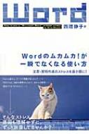 出荷目安の詳細はこちら内容詳細「どうしてこうなるの？」「こんなことできないの？」「もっといい方法はないの？」17年間で2000人以上を完全マンツーマンで指導してきた著者が、Wordの「なぜ？」とストレスなく使うコツを教えます。目次&nbsp;:&nbsp;第1章　ほんの数秒でストレスが激減する設定のコツ/ 第2章　5分で文書作成を終わらせるための基本/ 第3章　表作成をサクサクこなす/ 第4章　名札、個人名入りのDM、封筒のラベル…差し込み印刷でかんたんに作る/ 第5章　長文編集のストレスをなくす/ 第6章　複数の人とのやりとりを変更履歴でスムーズに/ 第7章　画像や図形を自由自在に使う