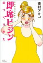 東村アキコの突撃美容体験即席ビジンのつくりかた ワイドKC / 東村アキコ ヒガシムラアキコ 