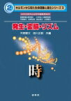 発生・変態・リズム 時 ホルモンから見た生命現象と進化シリーズ / 天野勝文 【本】