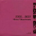 薬師丸ひろ子 ヤクシマルヒロコ / 薬師丸ひろ子・ベスト《2000 BEST》 【CD】