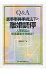 Q &amp; A家事事件手続法下の離婚調停 人事訴訟と家事審判を踏まえて / 水野有子 【本】