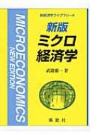 ミクロ経済学 新経済学ライブラリ / 武隈慎一 【全集・双書】