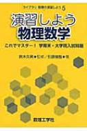 演習しよう物理数学 これでマスター!学期末・大学院入試問題 ライブラリ物理の演習しよう / 引原俊哉 【全集・双書】