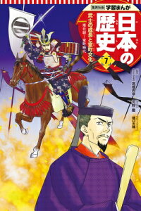 集英社版 学習まんが 日本の歴史 南北朝〜室町時代 7 武士の成長と室町文化 / 河野慶 【全集・双書】