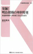 発掘!明治初頭の列車時刻 鉄道黎明期の『時刻表』空白の20余年 交通新聞社新書 / 曽田英夫 【新書】