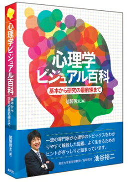 【送料無料】 心理学ビジュアル百科 基本から研究の最前線まで / 越智啓太 【辞書・辞典】