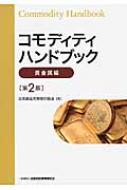 コモディティハンドブック　貴金属編 / 日本商品先物取引協会 【本】