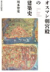 オスマン朝宮殿の建築史 / 川本智史 【本】