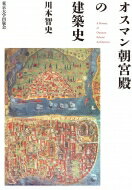 オスマン朝宮殿の建築史 / 川本智史 【本】