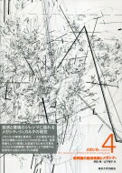 メガシティ 4 新興国の経済発展とメガシティ / 村松伸 【全集・双書】