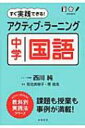 出荷目安の詳細はこちら内容詳細アクティブ・ラーニングは、やってみると意外に簡単に始められる！アクティブ・ラーニングの授業で居眠りがなくなり、生徒の成績も上がる！生徒が生き生き動き出す、アクティブ・ラーニングの始め方、準備や授業のノウハウ、課題事例や実践事例まで、授業づくりのすべてがわかる！目次&nbsp;:&nbsp;1　アクティブ・ラーニングの授業ってどんなもの？（アクティブ・ラーニングはいまなぜ必要か？/ 入試のためにもアクティブ・ラーニングは必要になる！　ほか）/ 2　やってみよう！アクティブ・ラーニング　授業編（最初に押さえておきたい3つのこと/ 授業の中で大事にしたいポイント　ほか）/ 3　やってみよう！アクティブ・ラーニング　課題づくり編（単元目標を決めよう/ 評価基準と評価方法を決めよう　ほか）/ 4　困ったときには？アクティブ・ラーニングQ＆A（授業や単元の目標をどう考える？/ この教科でとくにできない子がいる。どうしたらいいの？　ほか）