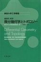 東京大学工学教程 基礎系 数学 微分幾何学とトポロジー / 東京大学工学教程編纂委員会 【全集・双書】