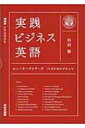 実践ビジネス英語 ニューヨークシリーズ　ベストセレクション NHK　CD　BOOK / 杉田敏 