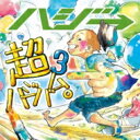 出荷目安の詳細はこちら商品説明約2年振りとなる3rd フルアルバム「超ハジバム3。」今回のアルバムには「超ハジバム2。」以降リリースしたシングルが全て収録されており、これらの楽曲の合算総再生回数（音楽配信サービスやYouTube等を合算）は4,000万回を超えており、正に“今リアルに聴かれている楽曲”たちが収録さることになる。配信12冠、10万DLを超えるデジタルヒット曲「君と。」、配信チャートを席捲した話題のコラボ曲「記念日。feat.miwa」、配信サイト1位獲得曲「絆。」、2016年最強パリピソング「Dreamland。feat. RED RICE (from 湘南乃風), CICO (from BENNIE K) 」、ビール酒造組合 「BEER TALK」 スペシャルコラボソング「BEER TALK。」といった話題曲が満載の内容。曲目リストDisc11.約束。/2.記念日。 feat.miwa/3.ワンチャンス☆♪。/4.Dreamland。 feat.RED RICE (from 湘南乃風),CICO (from BENNIE K)/5.BGM♪♪。/6.BEER TALK。/7.ふるさと仙台。/8.おやじ。/9.しあわせの定義。/10.風のたより。/11.絆。/12.バイバイきみへ。~でも、サヨナラじゃない~/13.君と。