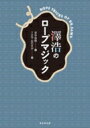 澤浩のロープマジック / 宮中桂煥 【本】