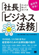 会社を守る!社長だったら知っておくべきビジネス法務 / 初澤寛成 【本】