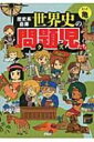 歴史系倉庫 世界史の問題児たち / 亀漫画 【本】