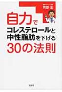 自力でコレステロールと中性脂肪を下げる30の法則 / 岡部正 【本】