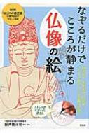 なぞるだけでこころが静まる仏像の絵 / 籔内佐斗司 【本】