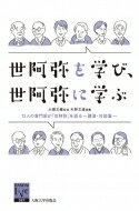 世阿弥を学び、世阿弥に学ぶ 12人の専門家が「世阿弥」を語る‐講演・対談集 阪大リーブル / 大槻文藏 【全集・双書】