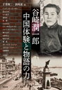 谷崎潤一郎 中国体験と物語の力 アジア遊学 / 千葉俊二 【全集・双書】
