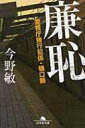 廉恥 警視庁強行犯係・樋口顕 幻冬舎文庫 / 今野敏 コンノビン 