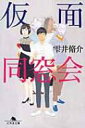 仮面同窓会 幻冬舎文庫 / 雫井脩介 【文庫】