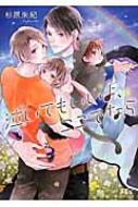 Other - 泣いてもいいよ、ここでなら 幻冬舎ルチル文庫 / 杉原朱紀 【文庫】