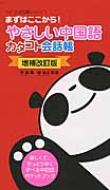 やさしい中国語 カタコト会話帳 カタコト会話帳シリーズ / 李穎 【本】