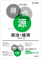 大学入試の得点源 政治・経済 新装