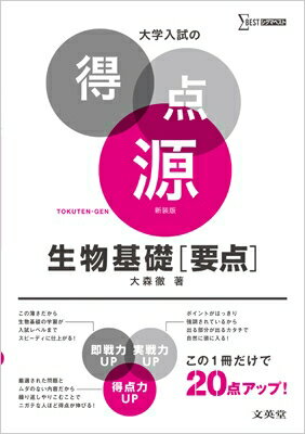 大学入試の得点源 生物基礎(要点) 