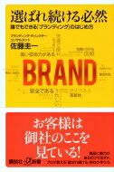選ばれ続ける必然 誰でもできる「ブランディング」のはじめ方 講談社プラスアルファ新書 / 佐藤圭一 【新書】