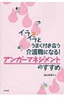 イライラとうまく付き合う介護職になる アンガーマネジメントのすすめ / 田辺有理子 【本】