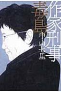 作家刑事毒島 / 中山七里 【本】のサムネイル