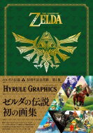 ゼルダの伝説 30周年記念書籍 第1集 THE LEGEND OF ZELDA HYRULE GRAPHICS ゼルダの伝説 ハイラルグラフィックス / ニンテンドードリーム(Nintendo DREAM)編集部 【本】