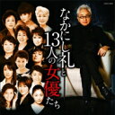 なかにし礼と13人の女優たち 【CD】