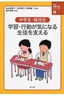 出荷目安の詳細はこちら内容詳細目次&nbsp;:&nbsp;第1章　思春期の子どもの発達と支援の現状（思春期の発達/ 中学校、高校における特別支援教育のシステムと現状）/ 第2章　気になる問題のアセスメントと支援の要点（基本的な考え方/ 気になる行動の実態把握/ 気になる行動の支援の要点）/ 第3章　気になる学習・進路での課題と支援（学習上の課題と支援—発達障害のある子どもの教科指導/ 進学と就労）/ 第4章　事例を通して（発達障害を疑われる生徒とその家庭への支援—集団生活になじめないアキヒロ/ 組織的な支援体制による3年間の支援—突然不登校になったケイカ/ 高校における保健支援部の取り組み—2つの事例を通して）/ 第5章　問題の気づきと支援に向けたスキルアップ—研修プログラムの紹介（教職員に求められるもの/ 研修プログラム/ 研修プログラムの構成）/ 付録　「青年期の特別支援教育フォーラム」による研修について