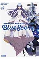 蒼き鋼のアルペジオ ‐アルス・ノヴァ‐ Blue Score ホビージャパンmook / ホビージャパン(Hobby JAPAN)編集部 【ムック】