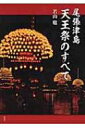 尾張津島　天王祭のすべて / 若山聡 【本】