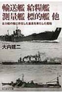 輸送艦　給糧艦　測量艦　標的艦　他 主力艦の陰に存在した重責を果たした艦船 光人社NF文庫 / 大内建二 【文庫】